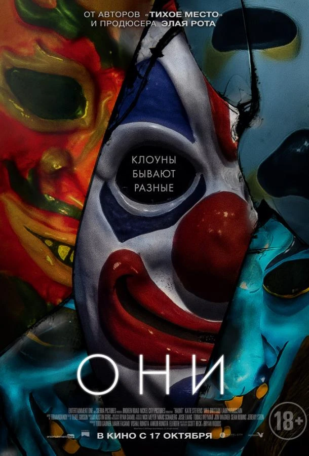 Они  (2019)