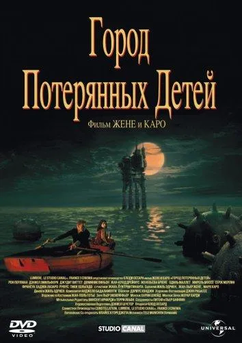  Город потерянных детей  (1995)