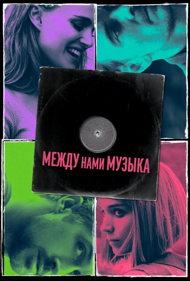  Между нами музыка  (2017)