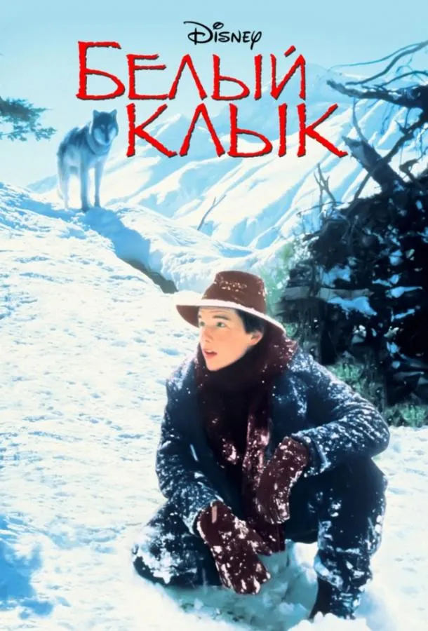 Белый клык  (1991)