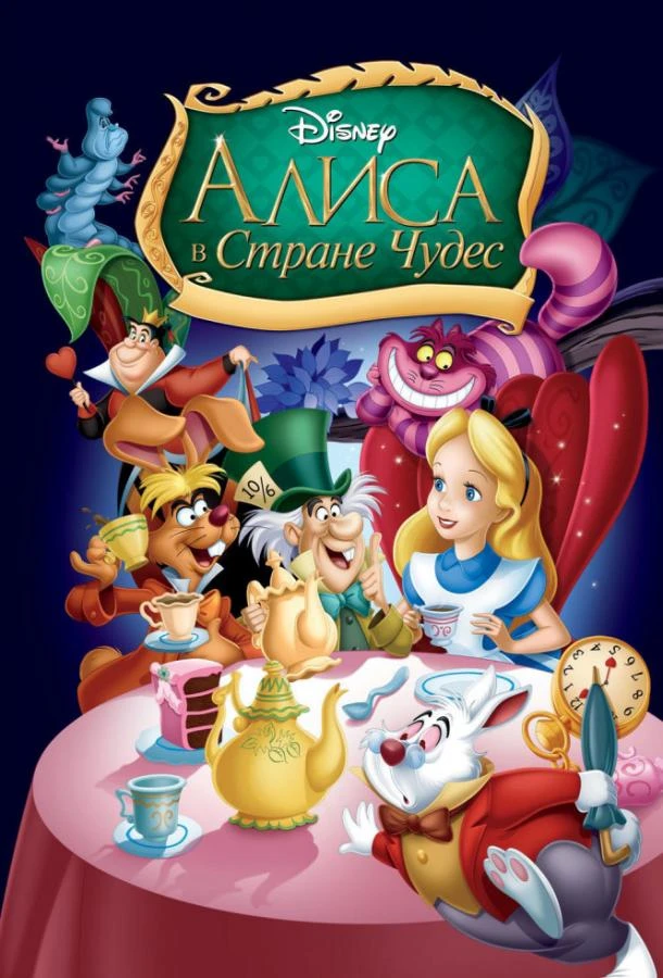  Алиса в стране чудес  (1951)