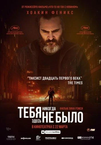  Тебя никогда здесь не было  (2017)