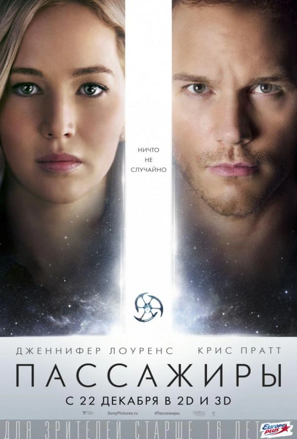  Пассажиры  (2016)