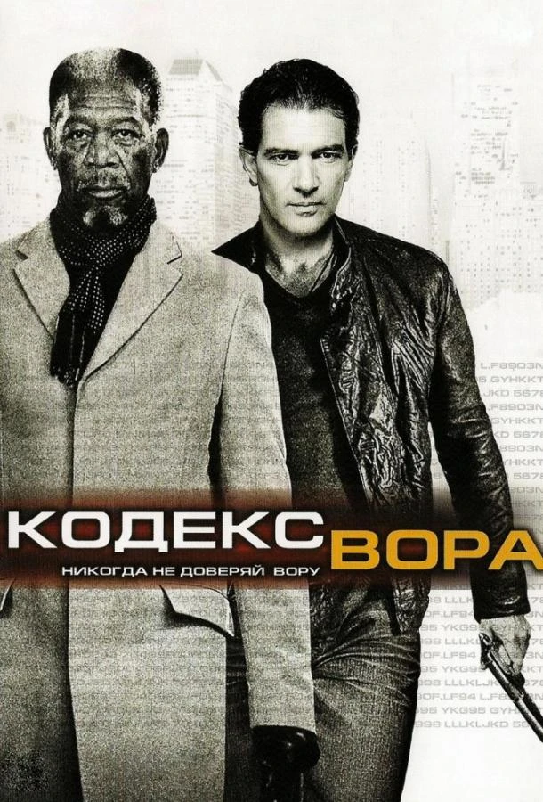  Кодекс вора  (2009)