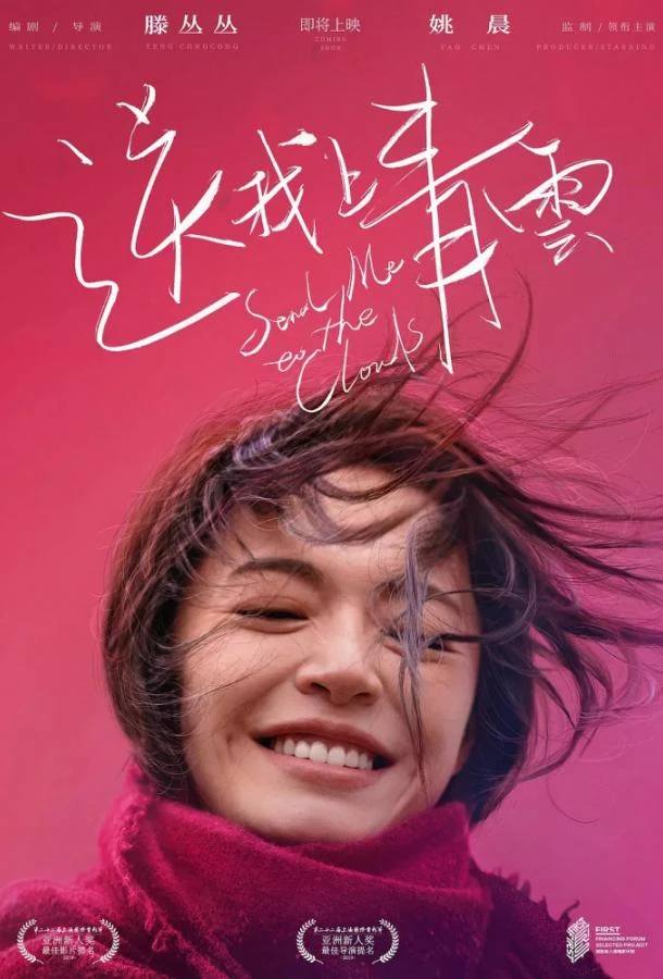 Отправь меня на облака / Унесенная к облакам смотреть онлайн