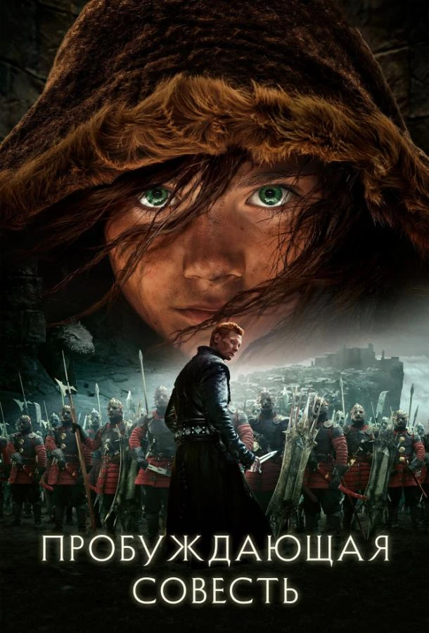  Пробуждающая совесть  (2015)