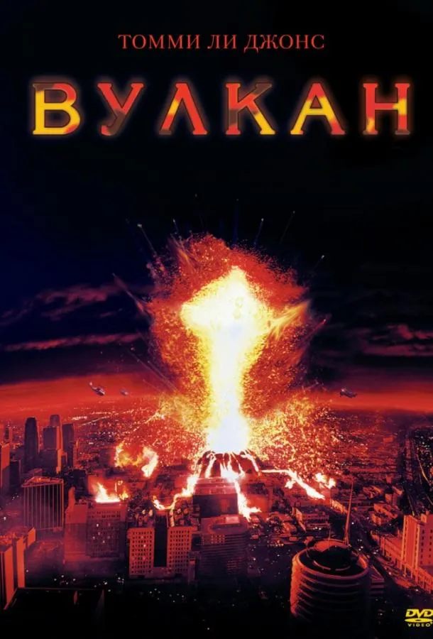  Вулкан  (1997)
