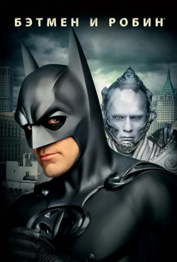  Бэтмен и Робин  (1997)