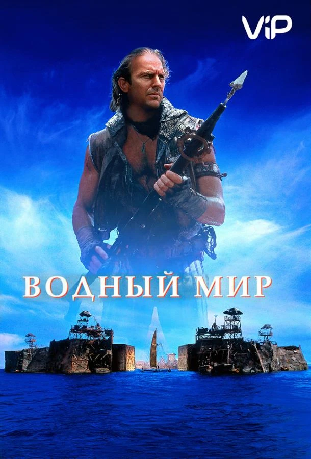  Водный мир  (1995)