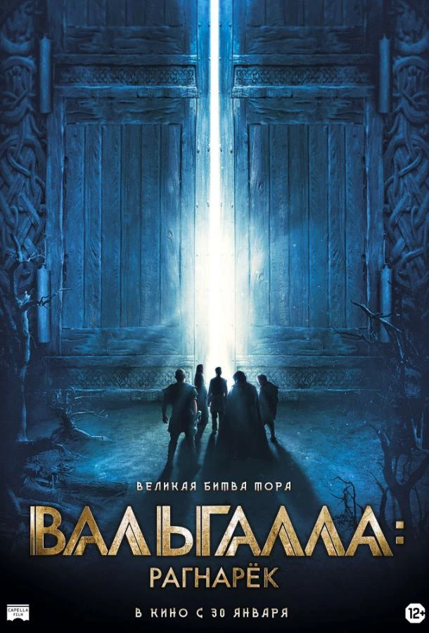  Вальгалла: Рагнарёк  (2019)