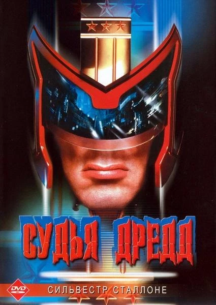  Судья Дредд  (1995)