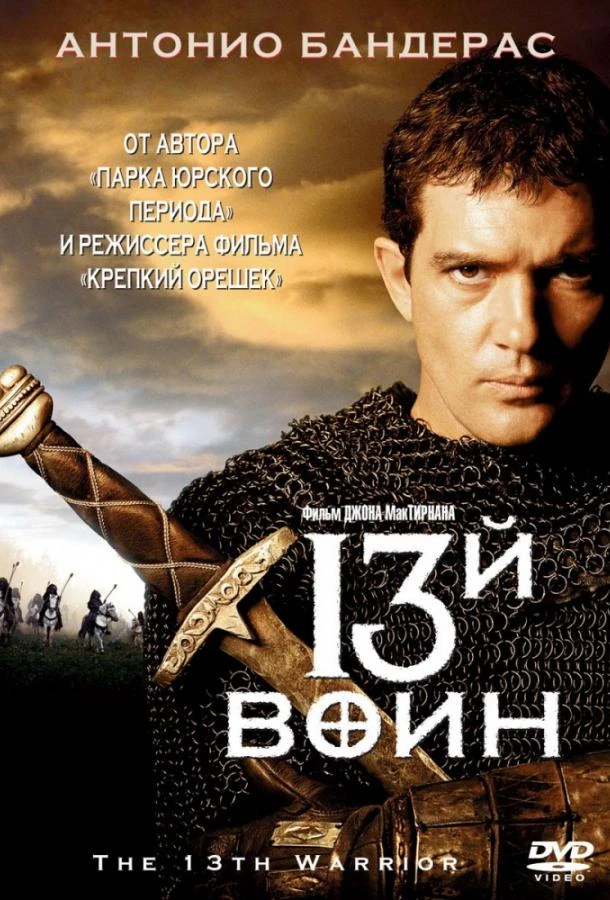  13-й воин  (1999)