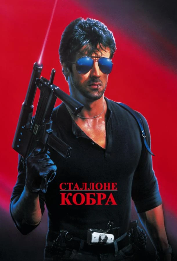  Кобра  (1986)