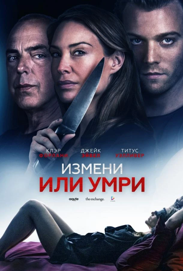  Измени или умри  (2019)