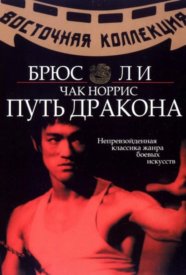  Путь дракона  (1972)