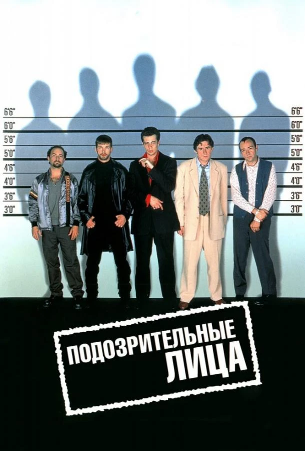  Подозрительные лица  (1995)