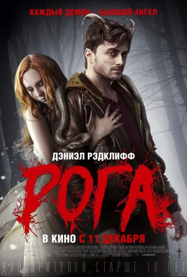  Рога  (2013)