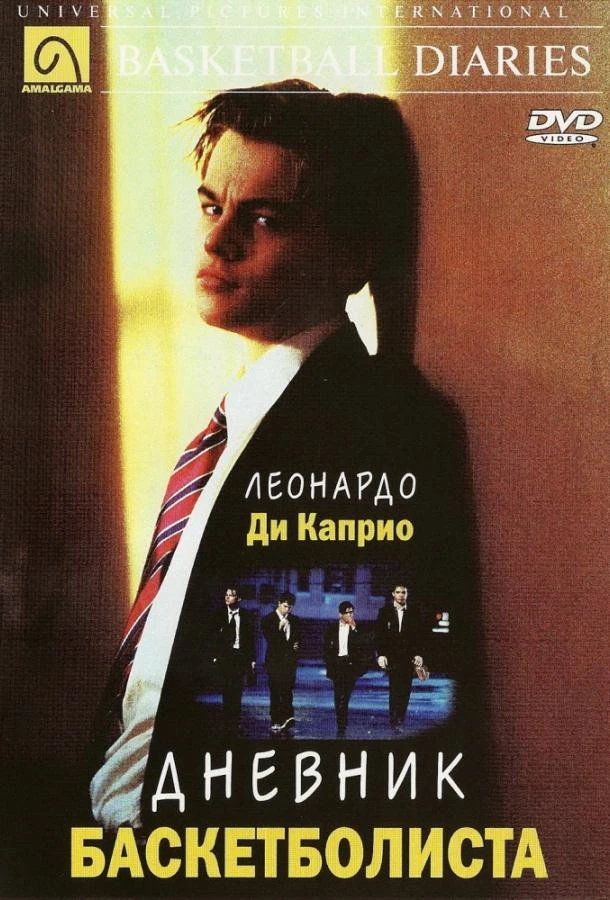  Дневник баскетболиста  (1995)