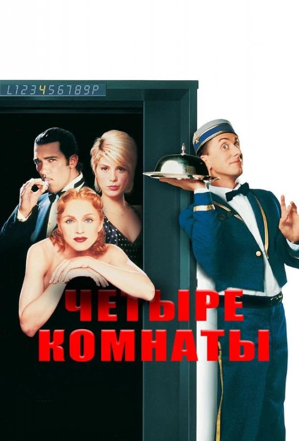  Четыре комнаты  (1995)