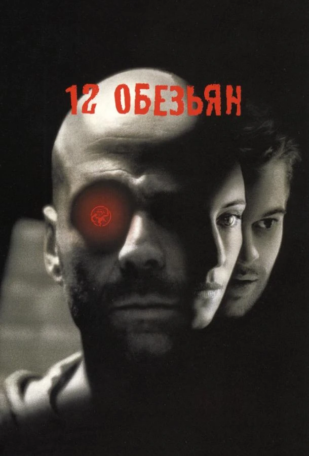 12 обезьян  (1995)