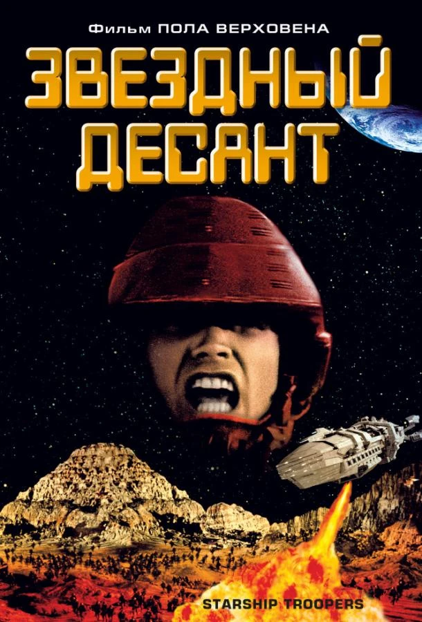  Звездный десант  (1997)