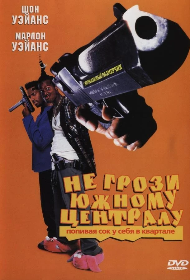  Не грози южному централу, попивая сок у себя в квартале  (1996)