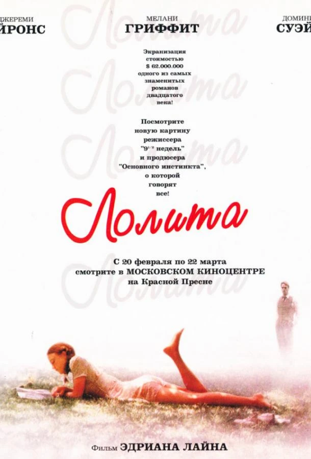  Лолита  (1997)