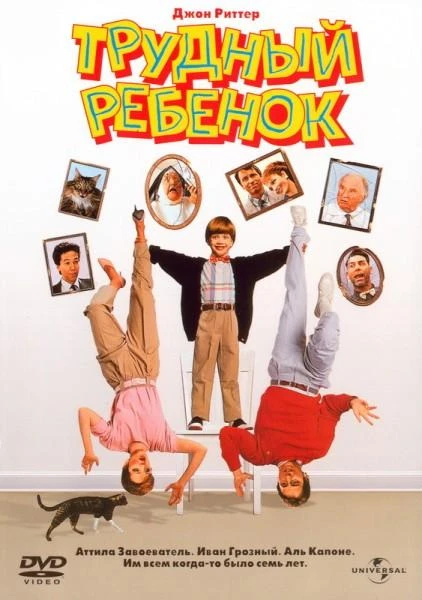  Трудный ребенок  (1990)