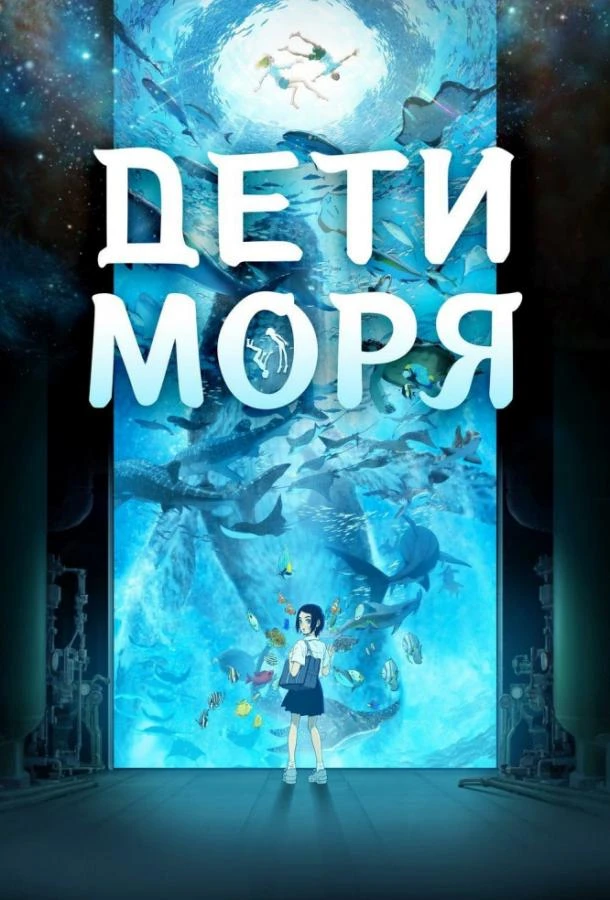  Дети моря  (2019)