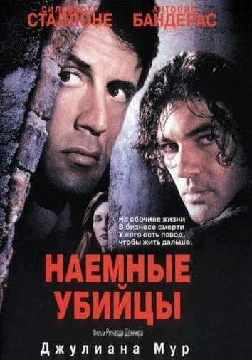  Наемные убийцы  (1995)