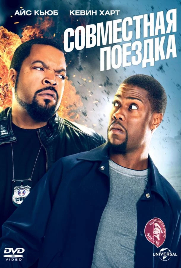 Совместная поездка  (2014)