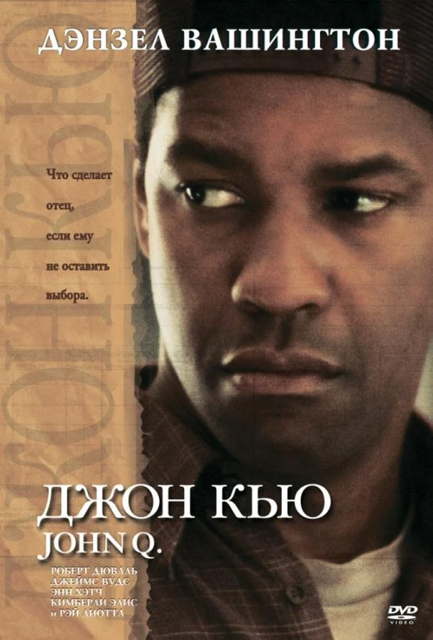  Джон Кью  (2002)
