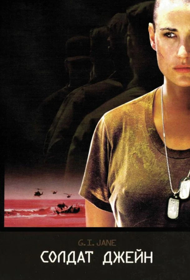  Солдат Джейн  (1997)