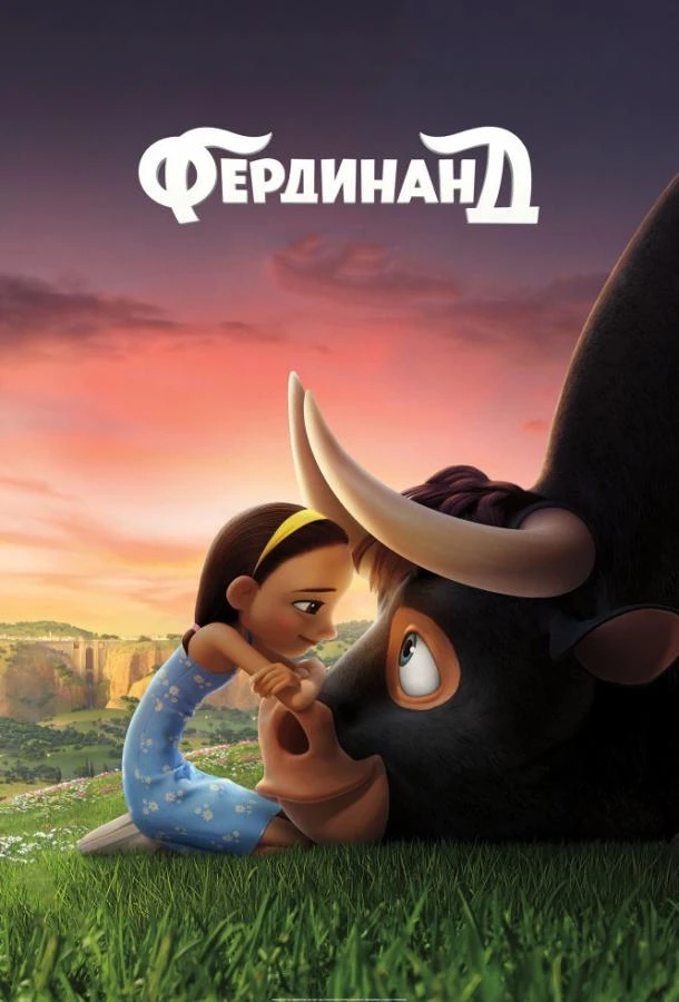  Фердинанд  (2017)