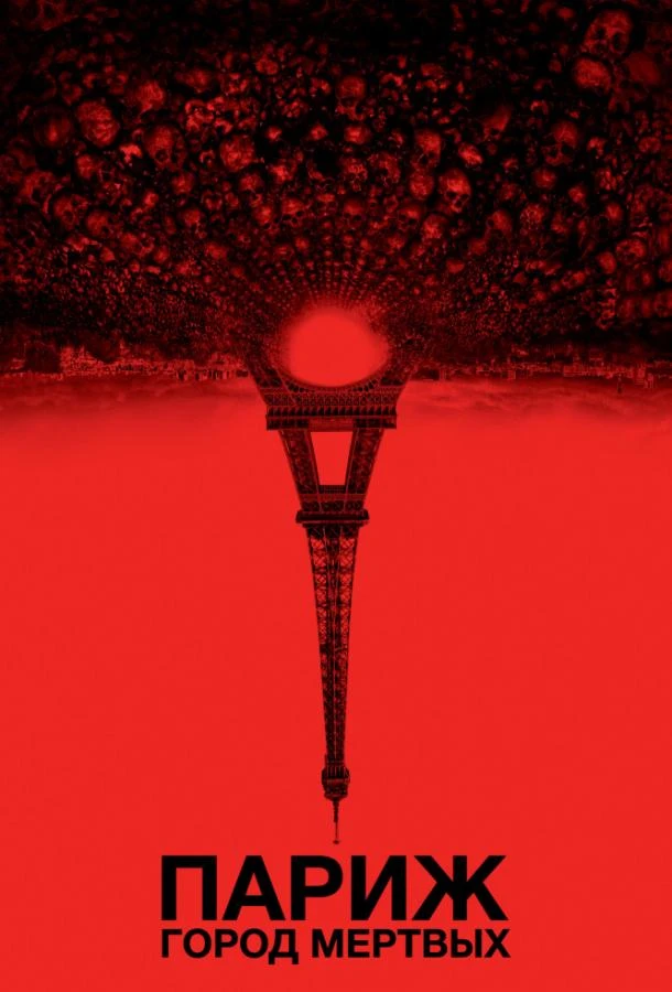 Париж: Город мёртвых (2014)