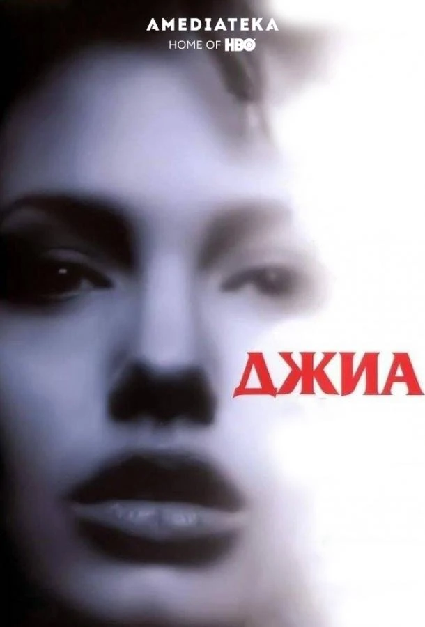  Джиа  (1998)