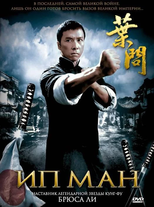  Ип Ман  (2008)