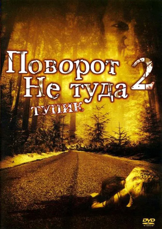  Поворот не туда 2: Тупик  (2007)