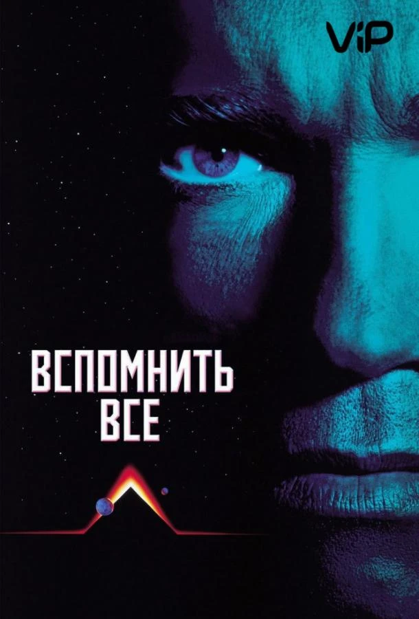  Вспомнить всё  (1990)