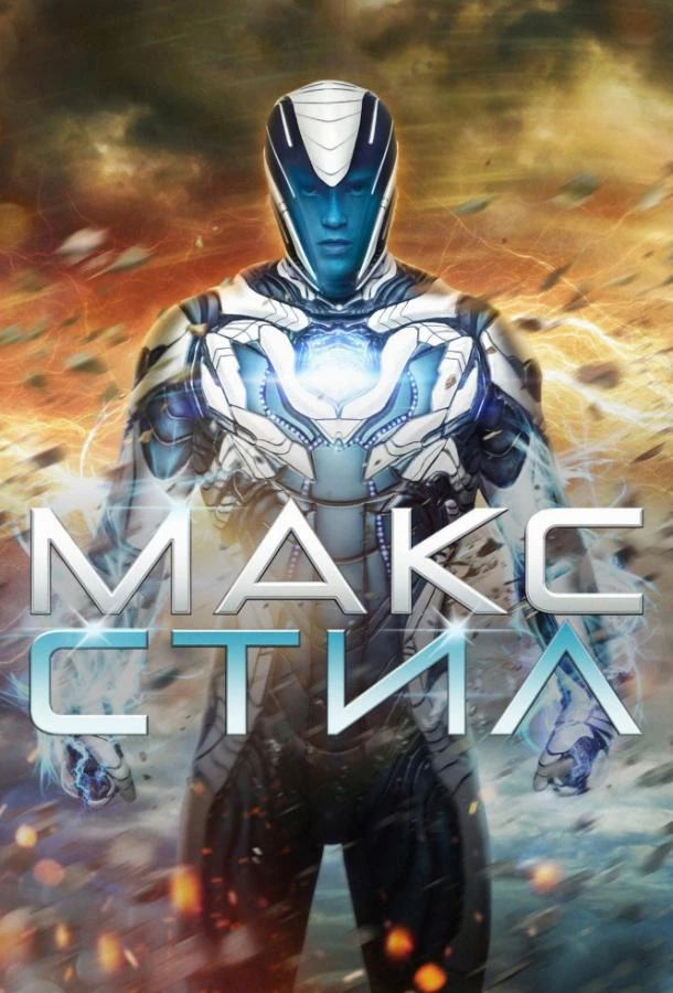  Макс Стил  (2016)