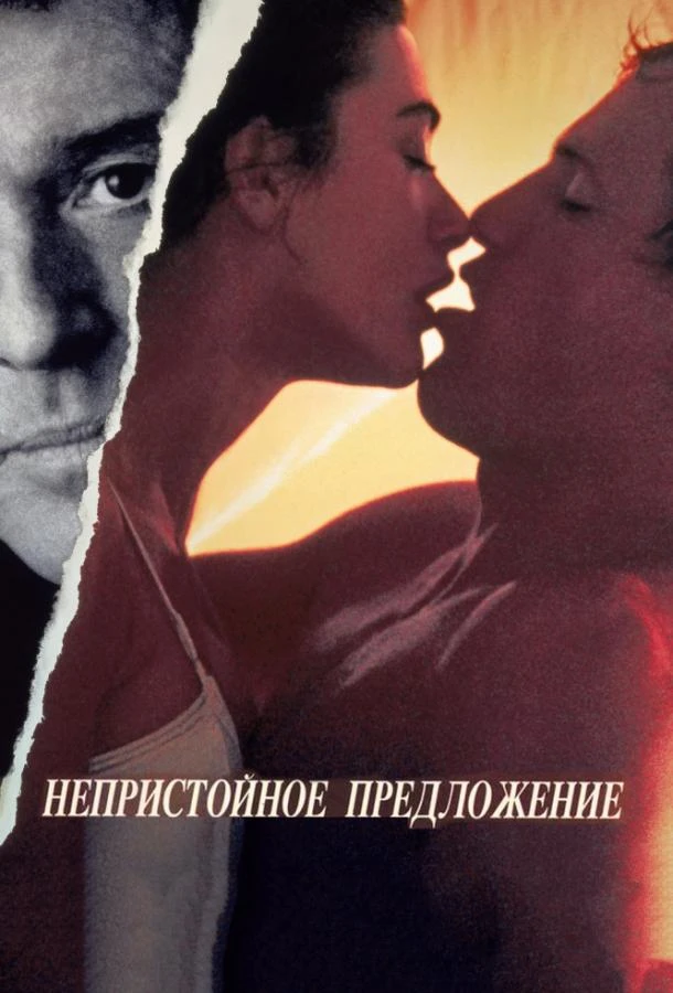  Непристойное предложение  (1993)