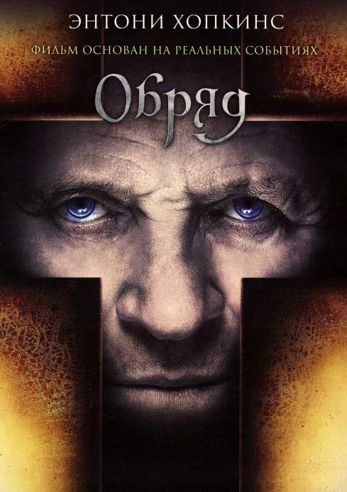  Обряд  (2011)
