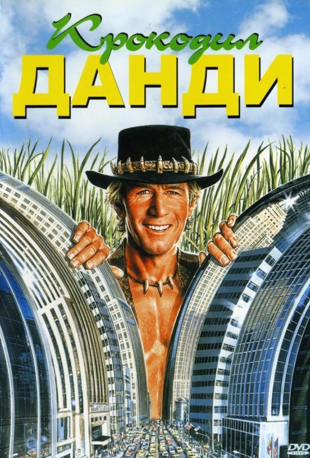  Крокодил Данди  (1986)