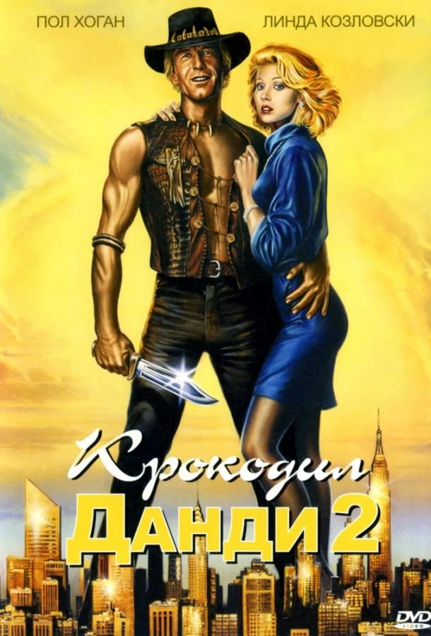  Крокодил Данди 2  (1988)