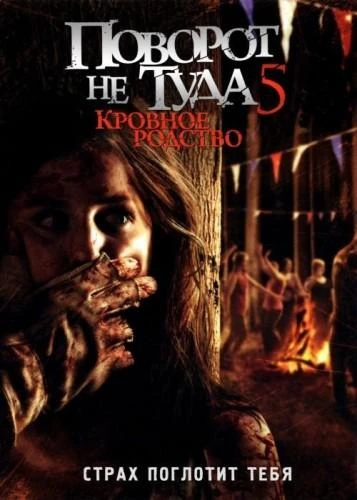  Поворот не туда 5: Кровное родство  (2012)