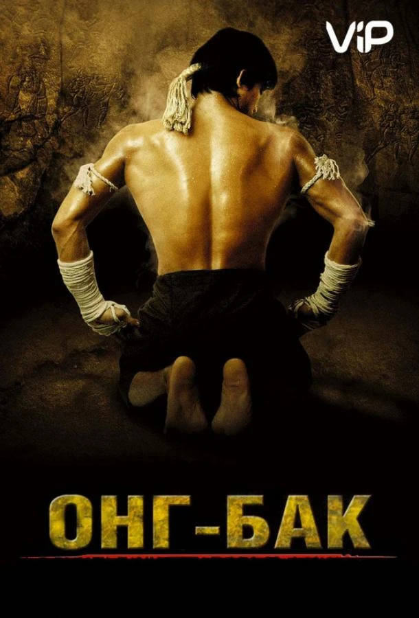  Онг Бак  (2003)