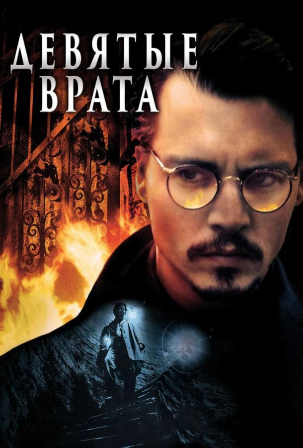  Девятые врата  (1999)