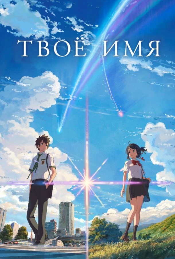  Твоё имя  (2016)