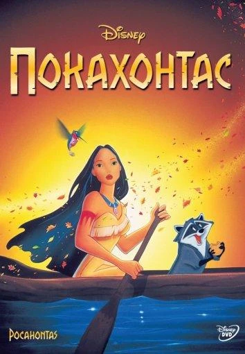  Покахонтас  (1995)