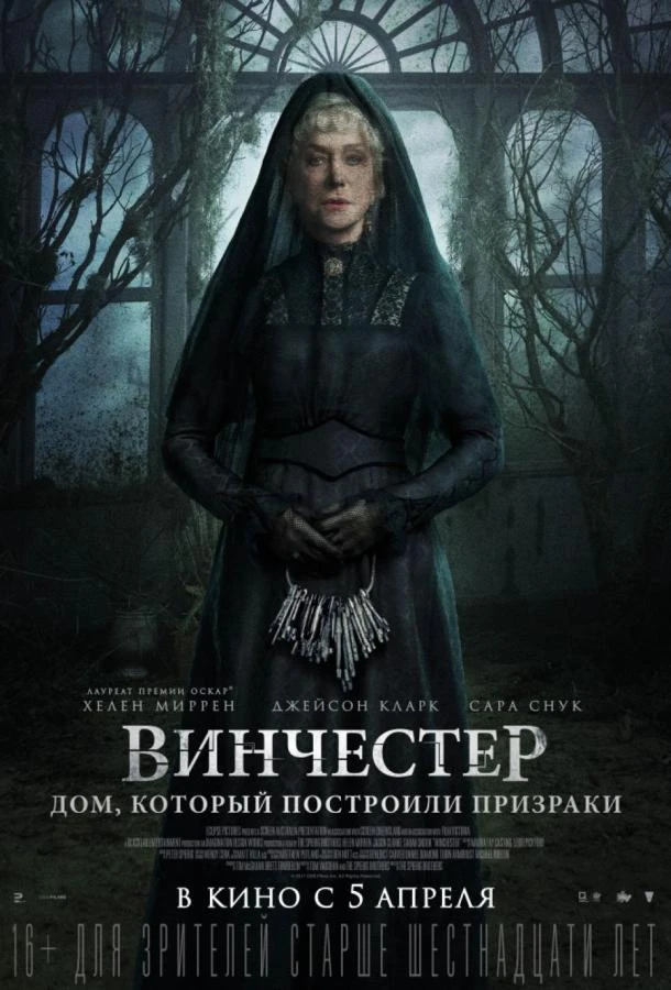  Винчестер. Дом, который построили призраки  (2018)